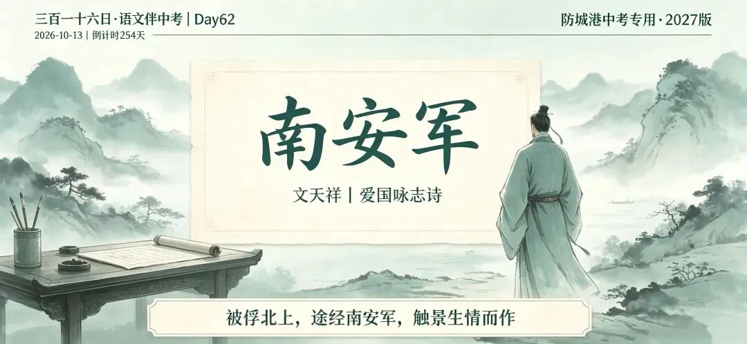 三百一十六日·语文伴中考|Day62(2026-10-13)|倒计时254天《南安军》文天祥|爱国咏志诗(防城港专用·2027版)-第1张图片-四季读书网