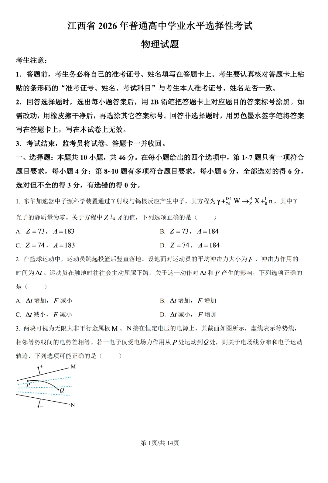 高考真题|2026年高考江西卷物理试题及解析-第2张图片-四季读书网