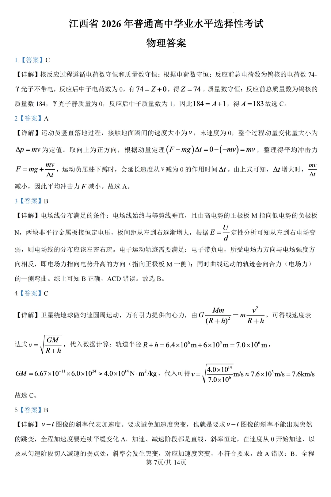 高考真题|2026年高考江西卷物理试题及解析-第8张图片-四季读书网