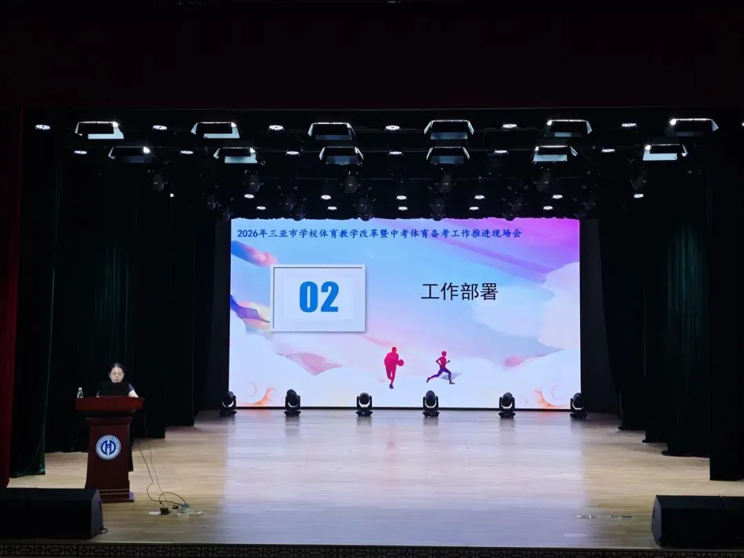 聚焦体育教学改革 聚力体育中考备考 | 三亚市学校体育教学改革暨体育备考工作推进现场会在我校顺利举办-第10张图片-四季读书网