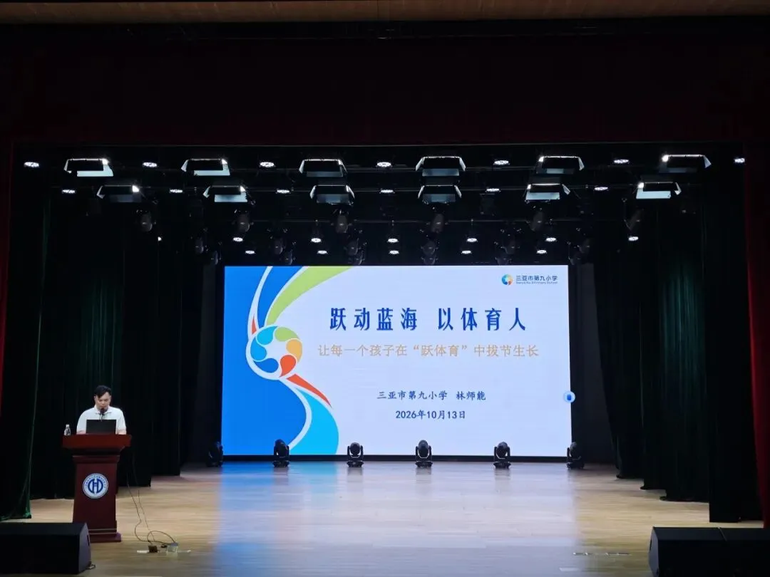聚焦体育教学改革 聚力体育中考备考 | 三亚市学校体育教学改革暨体育备考工作推进现场会在我校顺利举办-第12张图片-四季读书网