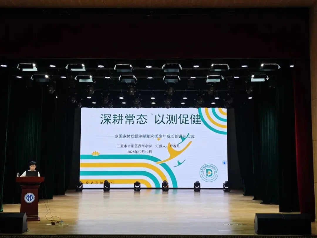 聚焦体育教学改革 聚力体育中考备考 | 三亚市学校体育教学改革暨体育备考工作推进现场会在我校顺利举办-第13张图片-四季读书网