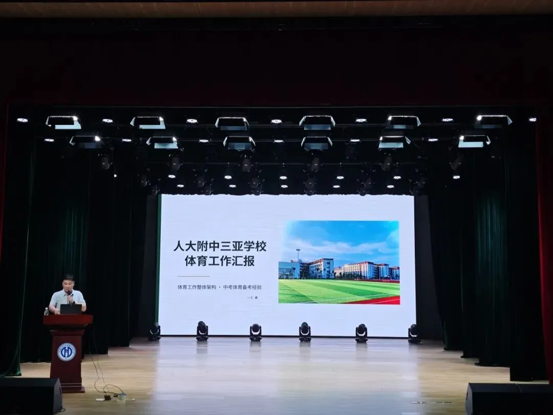 聚焦体育教学改革 聚力体育中考备考 | 三亚市学校体育教学改革暨体育备考工作推进现场会在我校顺利举办-第14张图片-四季读书网