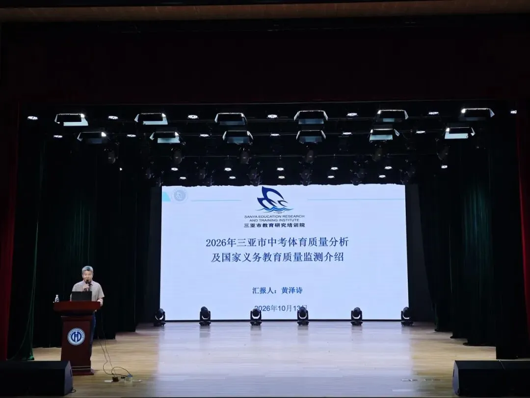 聚焦体育教学改革 聚力体育中考备考 | 三亚市学校体育教学改革暨体育备考工作推进现场会在我校顺利举办-第17张图片-四季读书网
