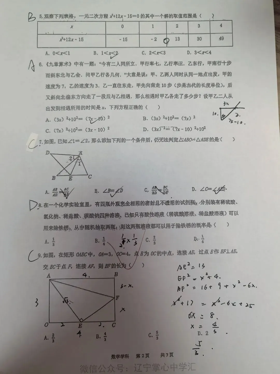 【初三学生做题记录】数学月考卷五-第2张图片-四季读书网