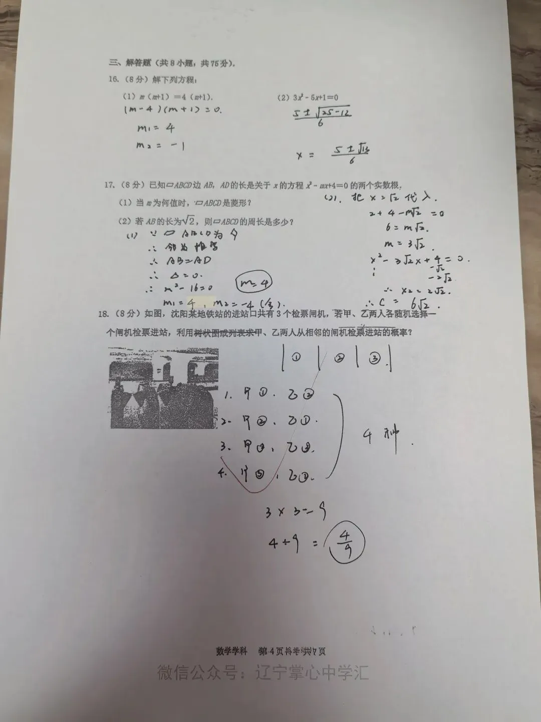 【初三学生做题记录】数学月考卷五-第4张图片-四季读书网