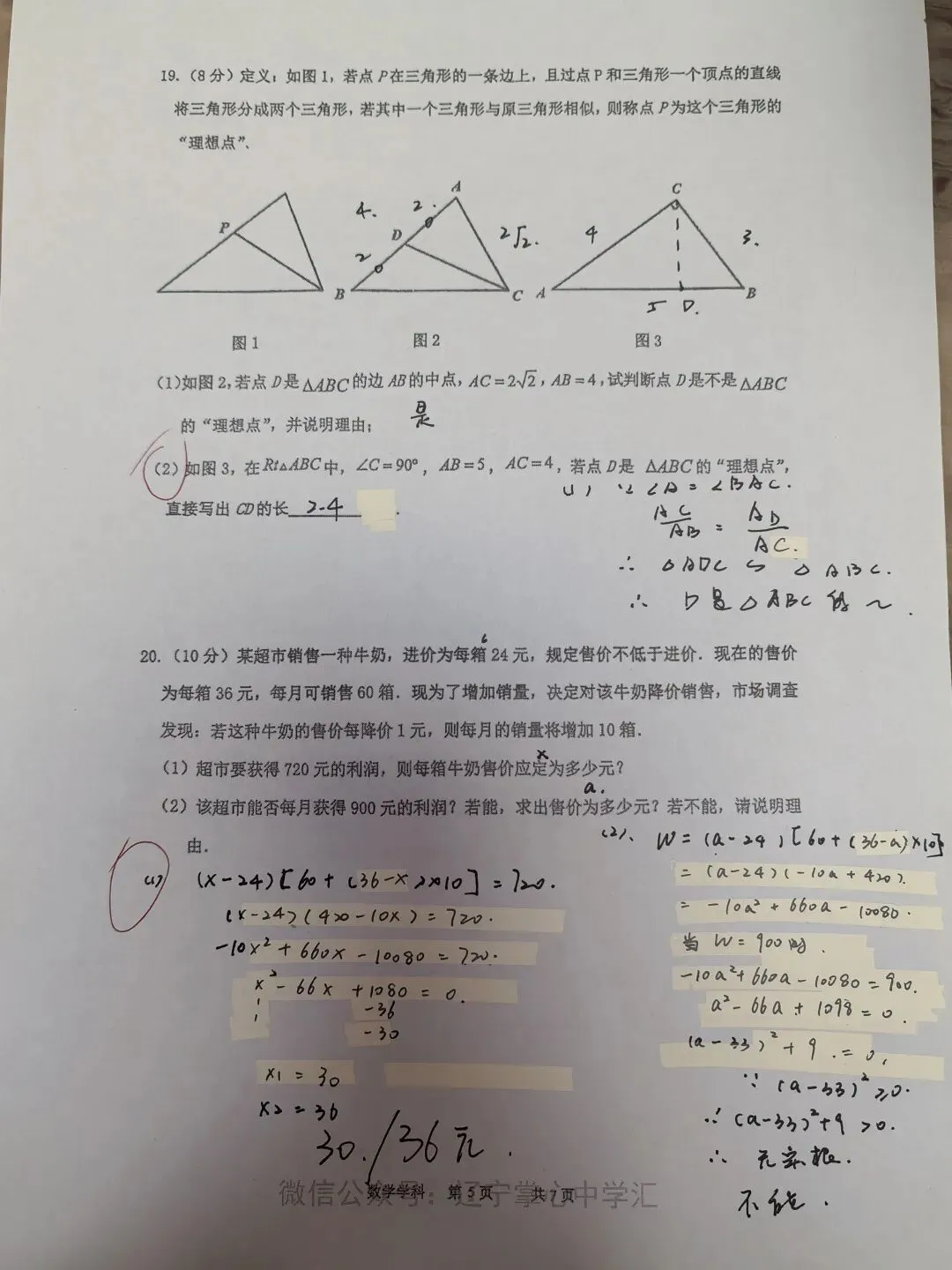【初三学生做题记录】数学月考卷五-第5张图片-四季读书网