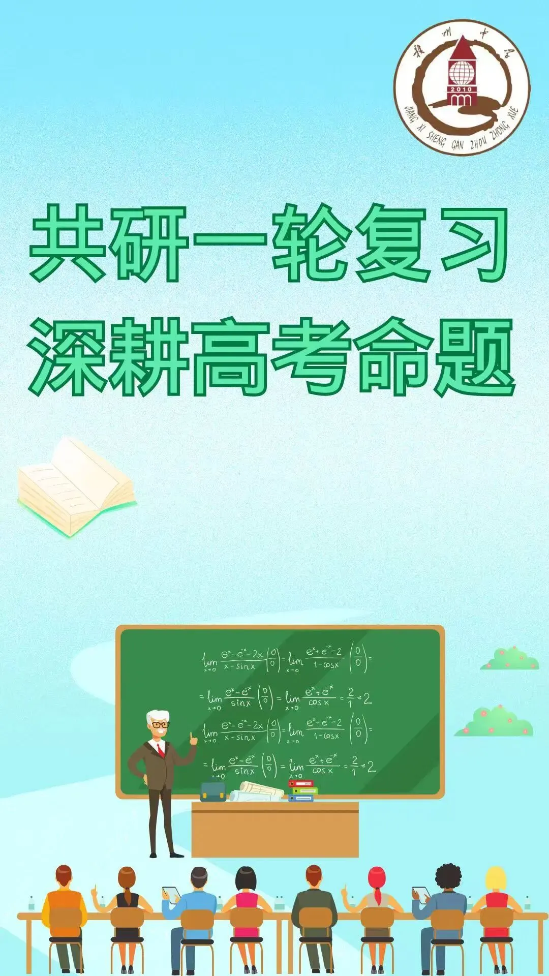 共研一轮复习,深耕高考命题 ——2027届全市高考复习研讨暨解题命题讲题比赛-第2张图片-四季读书网 共研一轮复习,深耕高考命题 ——2027届全市高考复习研讨暨解题命题讲题比赛-第2张图片-四季读书网