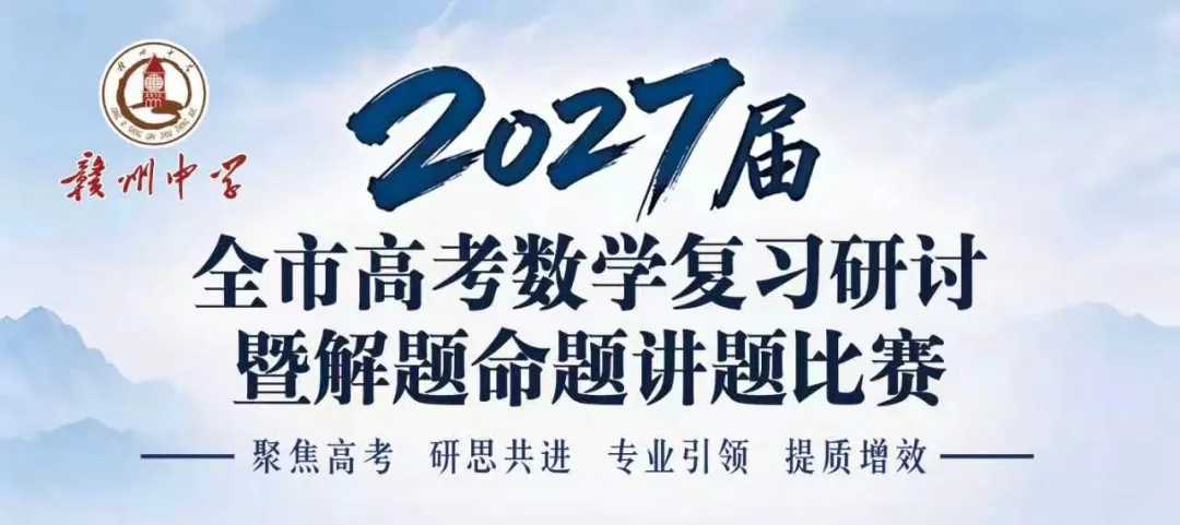 共研一轮复习,深耕高考命题 ——2027届全市高考复习研讨暨解题命题讲题比赛-第3张图片-四季读书网 共研一轮复习,深耕高考命题 ——2027届全市高考复习研讨暨解题命题讲题比赛-第3张图片-四季读书网