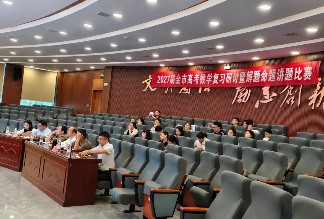 共研一轮复习,深耕高考命题 ——2027届全市高考复习研讨暨解题命题讲题比赛-第11张图片-四季读书网 共研一轮复习,深耕高考命题 ——2027届全市高考复习研讨暨解题命题讲题比赛-第11张图片-四季读书网