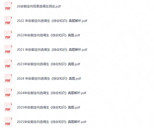 2020-2026年安徽省定向选调考试真题及答案《综合能力测试》电子版试题-第1张图片-四季读书网 2020-2026年安徽省定向选调考试真题及答案《综合能力测试》电子版试题-第1张图片-四季读书网