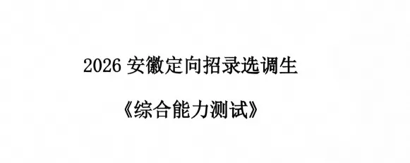 2020-2026年安徽省定向选调考试真题及答案《综合能力测试》电子版试题-第2张图片-四季读书网 2020-2026年安徽省定向选调考试真题及答案《综合能力测试》电子版试题-第2张图片-四季读书网