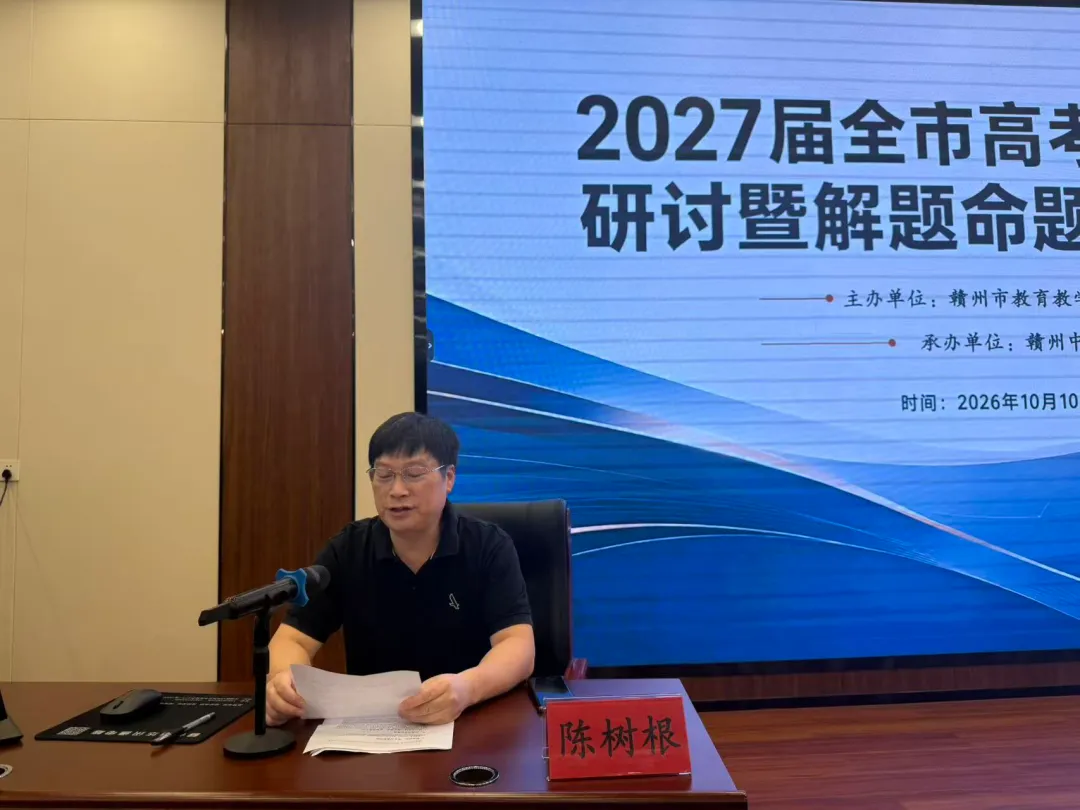 共研一轮复习,深耕高考命题 ——2027届全市高考复习研讨暨解题命题讲题比赛-第25张图片-四季读书网 共研一轮复习,深耕高考命题 ——2027届全市高考复习研讨暨解题命题讲题比赛-第25张图片-四季读书网