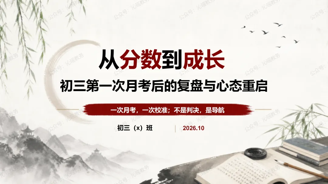 初三第一次月考后的复盘与心态重启:从分数到成长 || 月考是校准,不是终审【PPT+发言稿】-第5张图片-四季读书网 初三第一次月考后的复盘与心态重启:从分数到成长 || 月考是校准,不是终审【PPT+发言稿】-第5张图片-四季读书网
