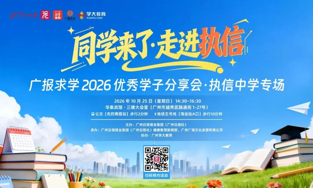 中考想冲执信?这场分享会,别让孩子错过-第4张图片-四季读书网