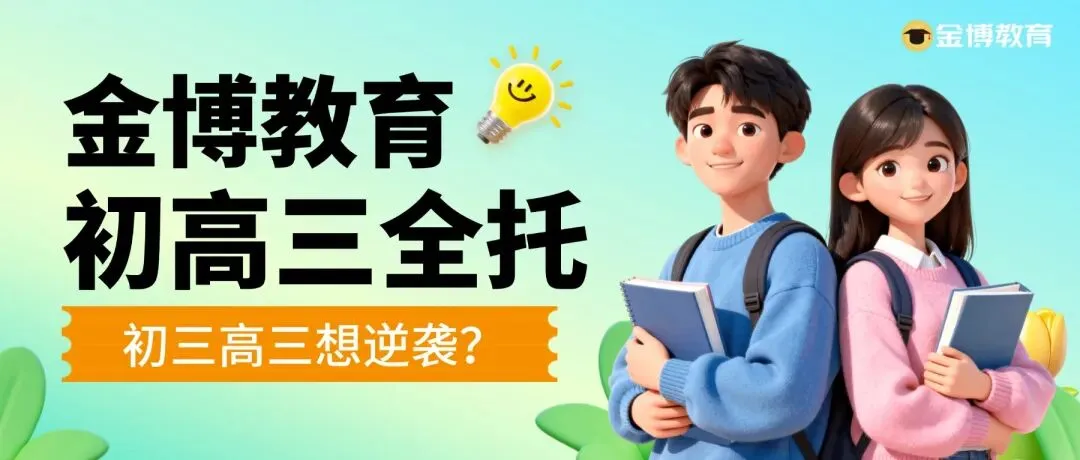 初三高三想逆袭?全托可能是最后一次机会-第2张图片-四季读书网 初三高三想逆袭?全托可能是最后一次机会-第2张图片-四季读书网