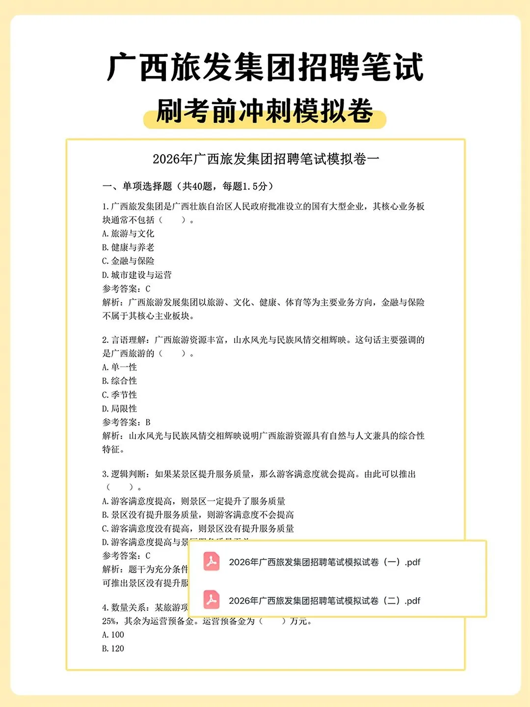 广西旅发集团2027届校招笔试真题备考资料-第3张图片-四季读书网