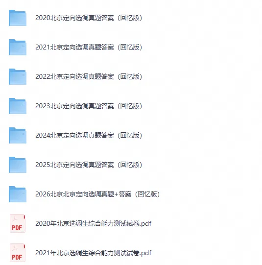 2020-2026年北京市定向选调考试真题及答案《综合能力测试》电子版试题-第1张图片-四季读书网