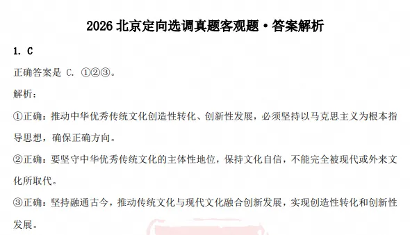 2020-2026年北京市定向选调考试真题及答案《综合能力测试》电子版试题-第2张图片-四季读书网