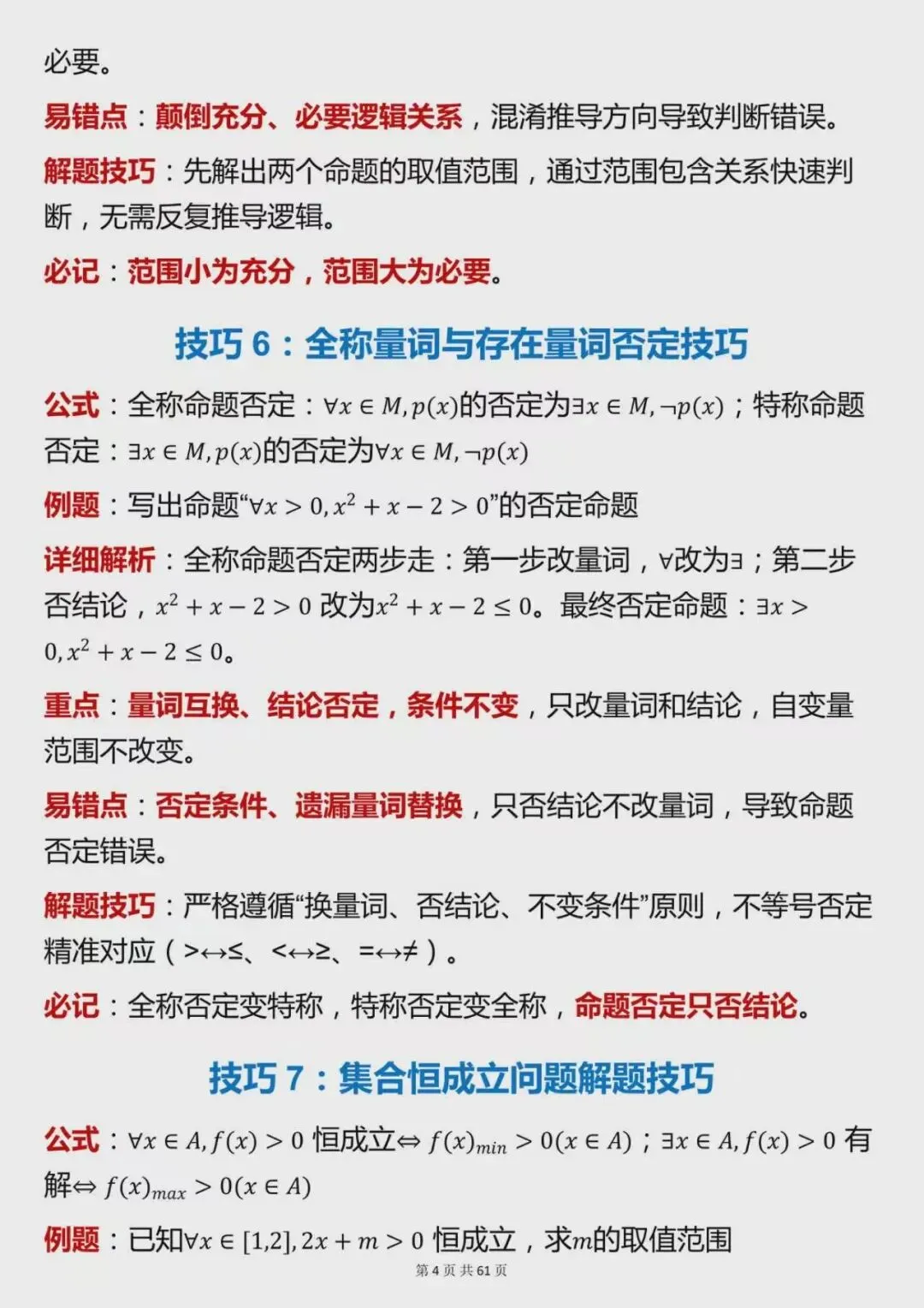 高考数学高分必备,120个核心解题技巧整理-第4张图片-四季读书网