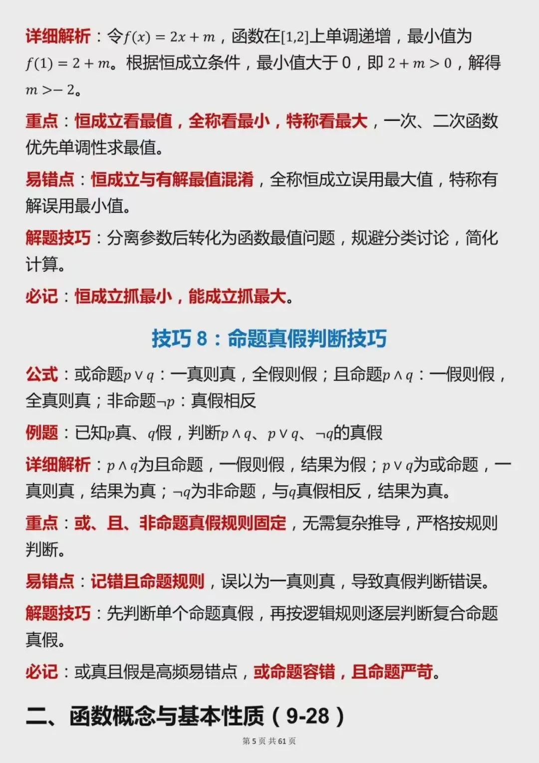 高考数学高分必备,120个核心解题技巧整理-第5张图片-四季读书网