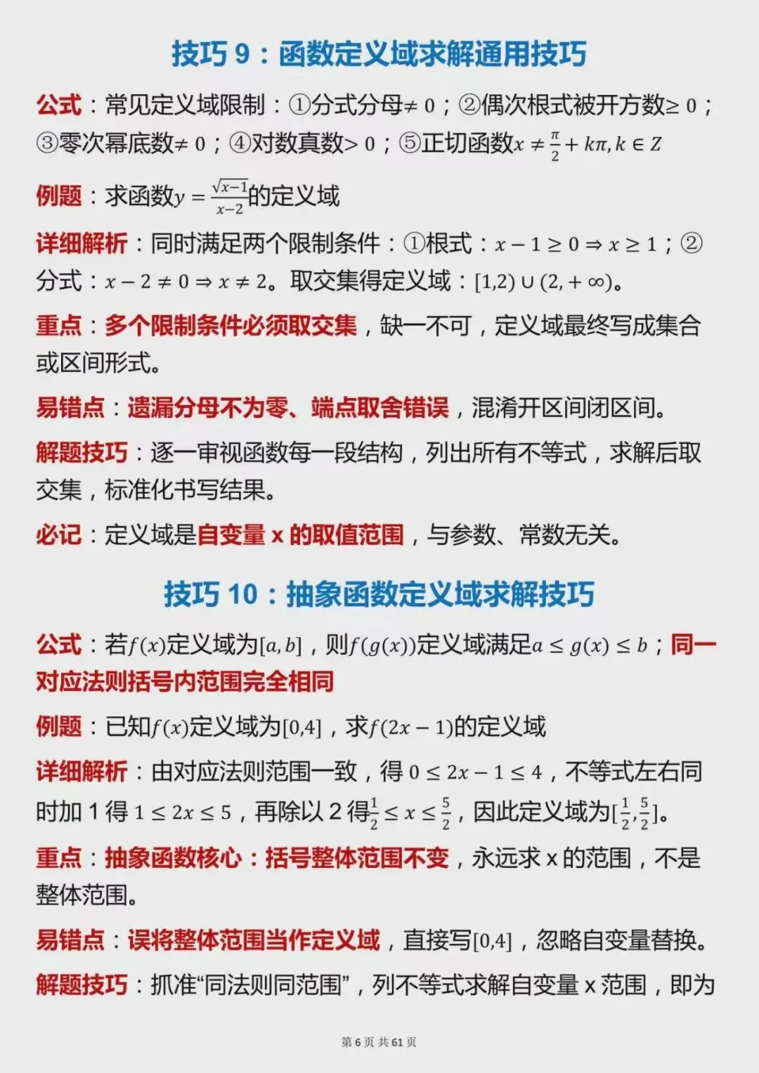 高考数学高分必备,120个核心解题技巧整理-第6张图片-四季读书网
