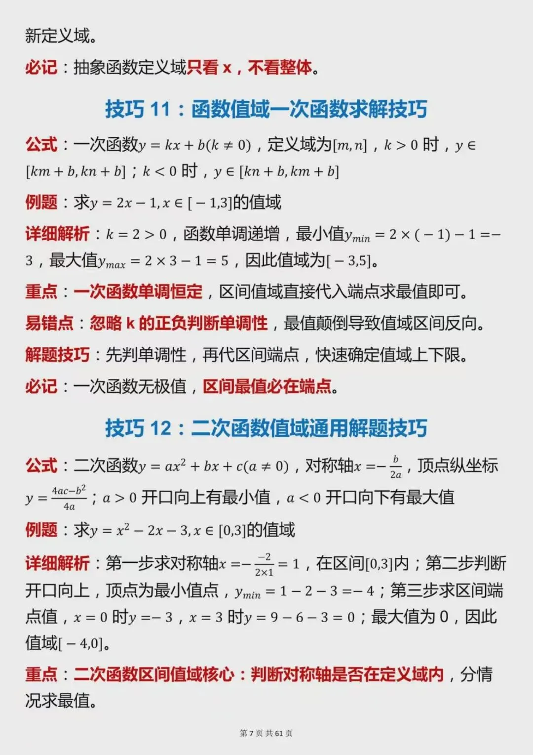 高考数学高分必备,120个核心解题技巧整理-第7张图片-四季读书网