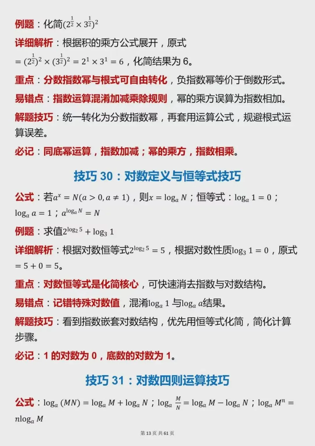高考数学高分必备,120个核心解题技巧整理-第13张图片-四季读书网