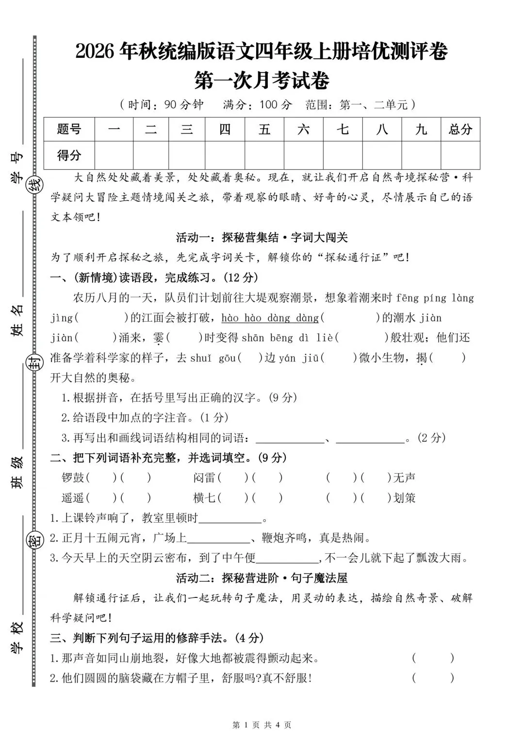 26 年秋四上语文第一次月考试卷,含答案,电子版可打印!-第1张图片-四季读书网