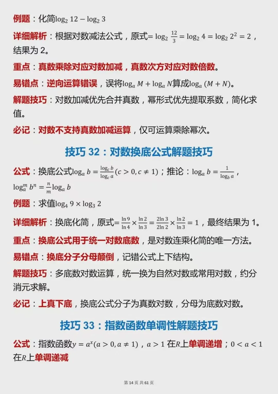 高考数学高分必备,120个核心解题技巧整理-第14张图片-四季读书网
