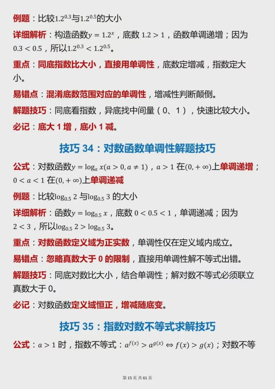 高考数学高分必备,120个核心解题技巧整理-第15张图片-四季读书网