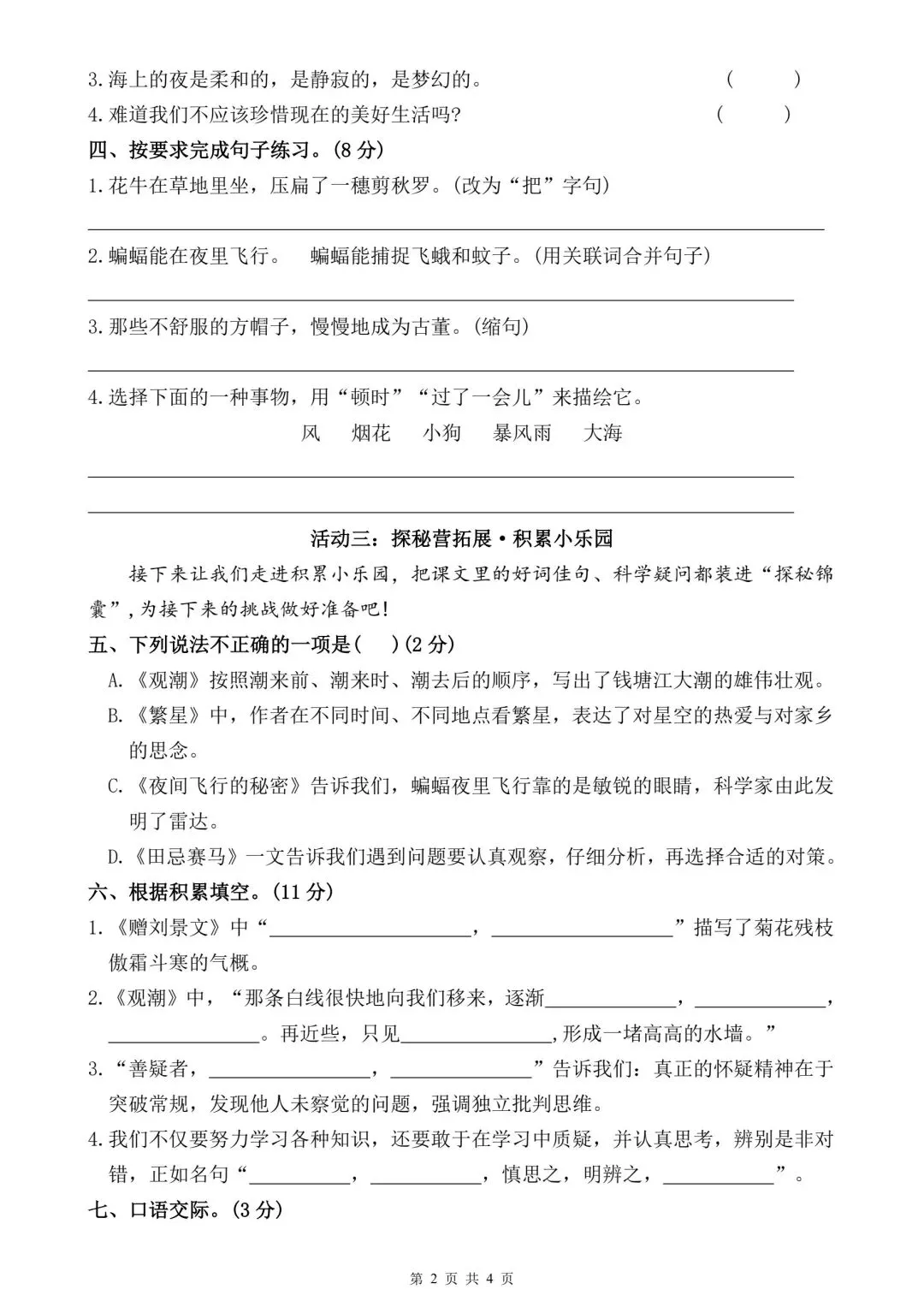 26 年秋四上语文第一次月考试卷,含答案,电子版可打印!-第2张图片-四季读书网