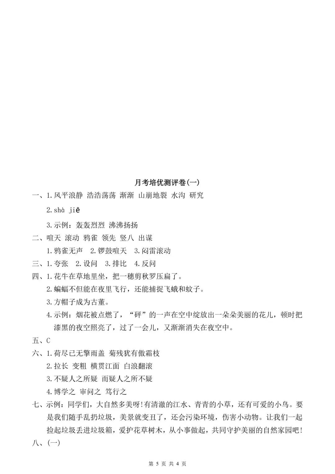 26 年秋四上语文第一次月考试卷,含答案,电子版可打印!-第5张图片-四季读书网