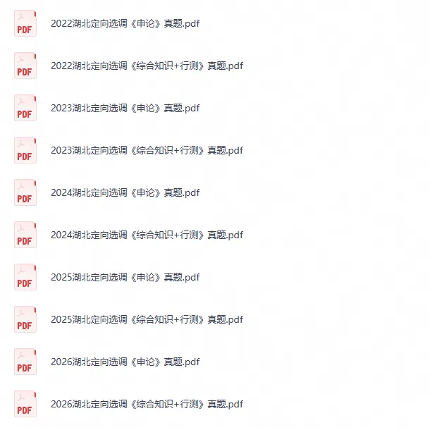 2020-2026年湖北省定向选调考试真题及答案《综合知识+行测+申论》电子版试题-第1张图片-四季读书网