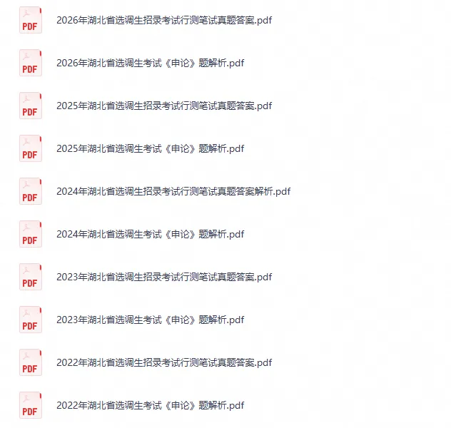2020-2026年湖北省定向选调考试真题及答案《综合知识+行测+申论》电子版试题-第2张图片-四季读书网