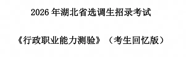 2020-2026年湖北省定向选调考试真题及答案《综合知识+行测+申论》电子版试题-第3张图片-四季读书网