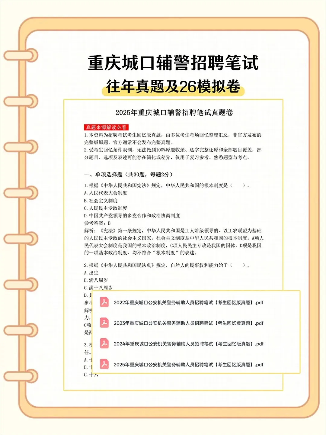重庆城口辅警考试,笔试真题回忆版-第2张图片-四季读书网
