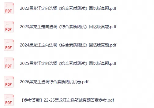 2020-2026年黑龙江定向选调考试真题及答案《综合素质测试》电子版试题-第2张图片-四季读书网