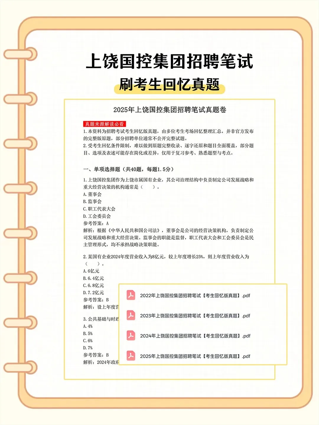 上饶国控集团2026招聘笔试真题备考资料-第2张图片-四季读书网
