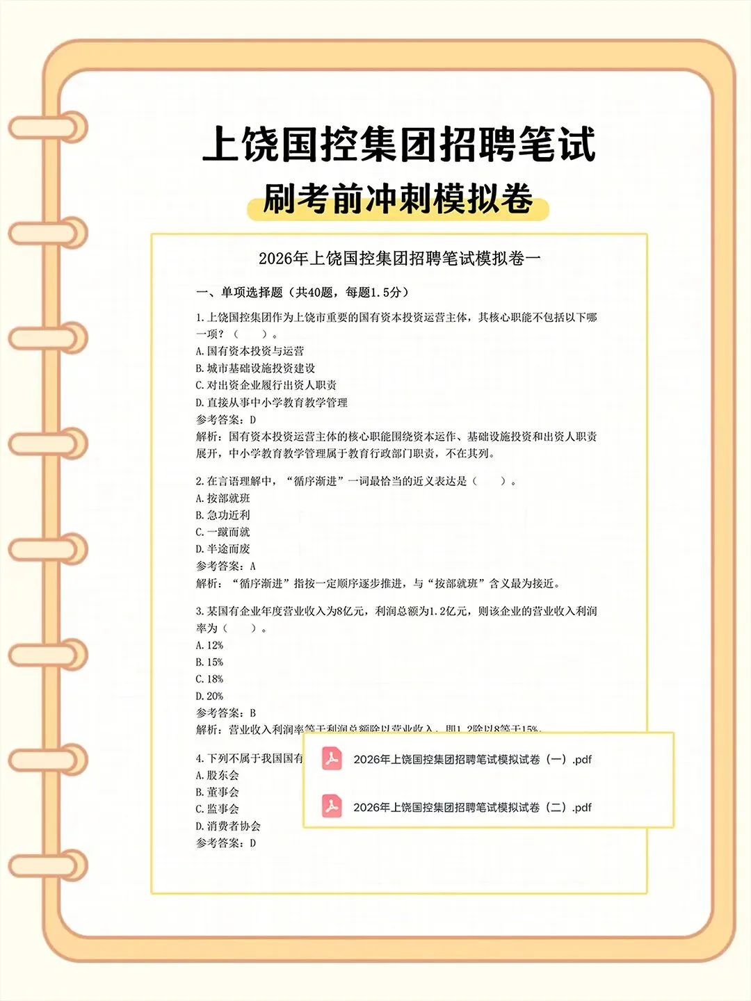 上饶国控集团2026招聘笔试真题备考资料-第3张图片-四季读书网