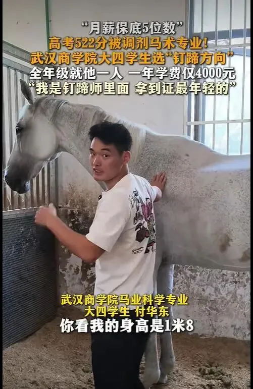 武汉男生高考522分被调剂马术专业学钉蹄:全年级就他一人-第1张图片-四季读书网 武汉男生高考522分被调剂马术专业学钉蹄:全年级就他一人-第1张图片-四季读书网