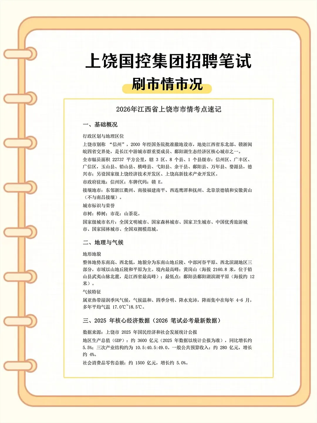 上饶国控集团2026招聘笔试真题备考资料-第5张图片-四季读书网