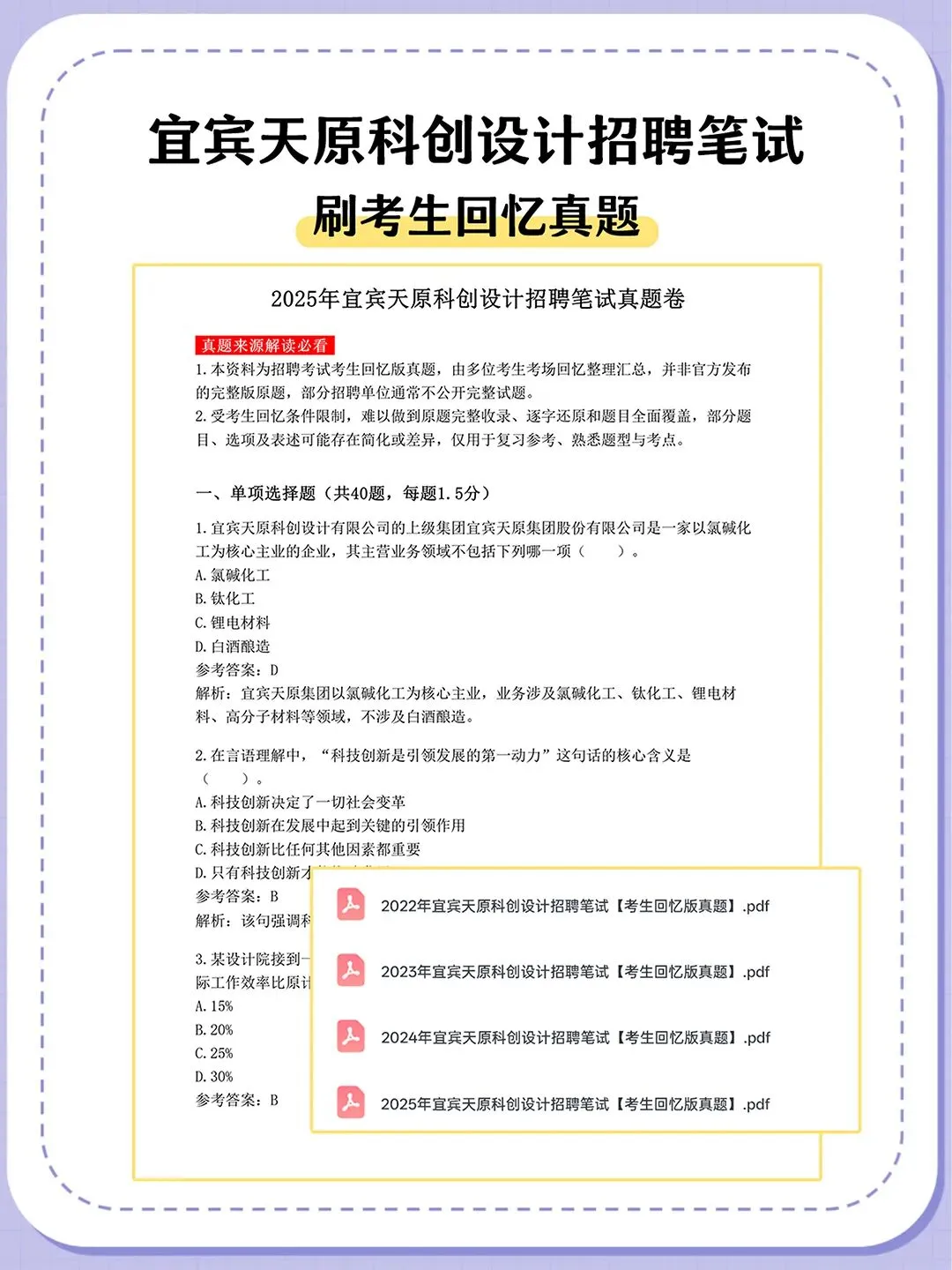 26宜宾天原科创设计招聘笔试真题备考指南-第2张图片-四季读书网