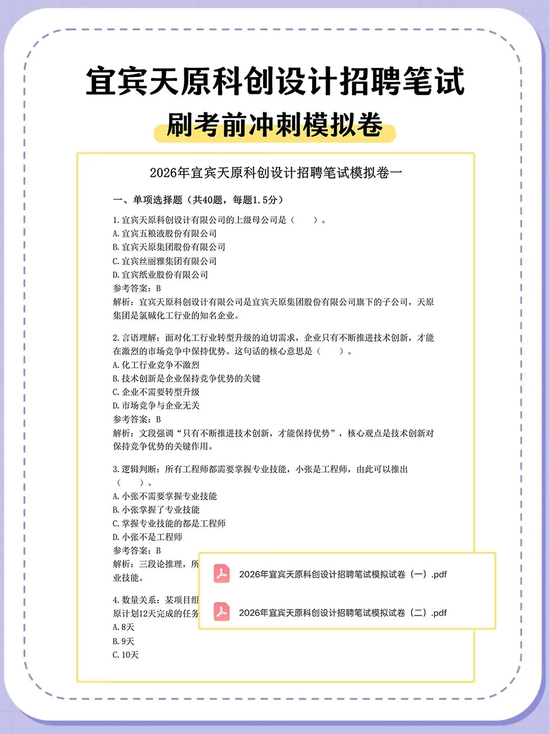 26宜宾天原科创设计招聘笔试真题备考指南-第3张图片-四季读书网