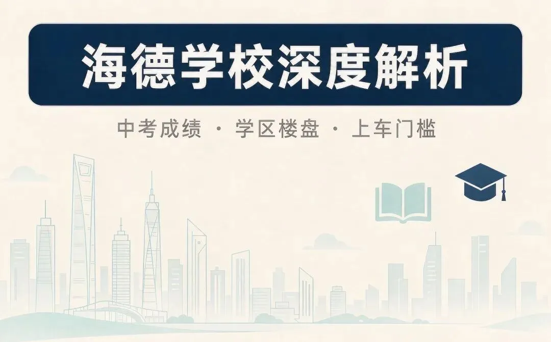 南二外海德学校深度解析|中考成绩、学区楼盘、上车门槛一览-第1张图片-四季读书网