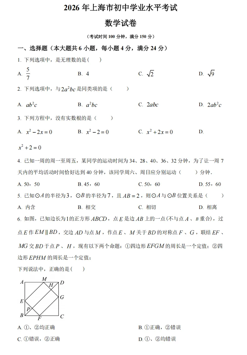 2026年上海中考真题及4道压轴题解析-第2张图片-四季读书网