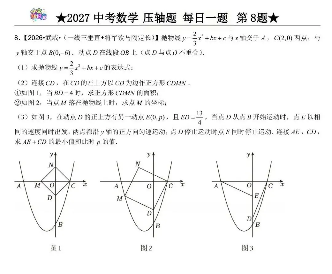 2027中考数学压轴题 每日一题 第8题-第2张图片-四季读书网