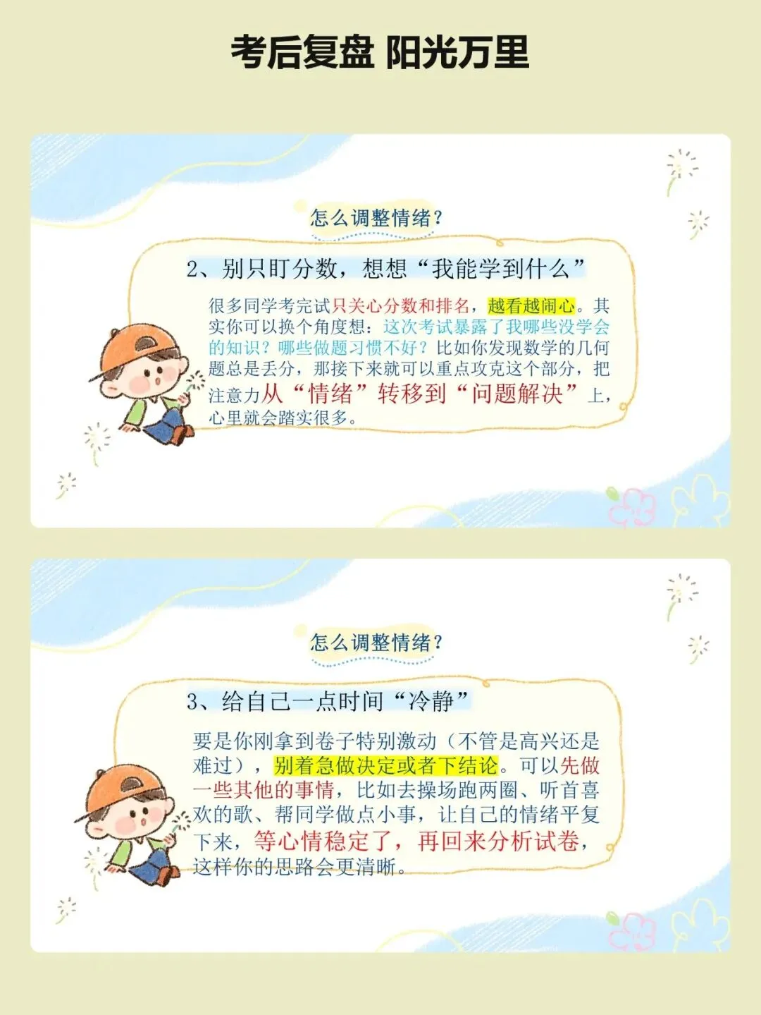 期中考后复盘心态调整主题班会:别再只说「下次努力点」了:考后复盘要分三步走【34页PPT】-第6张图片-四季读书网