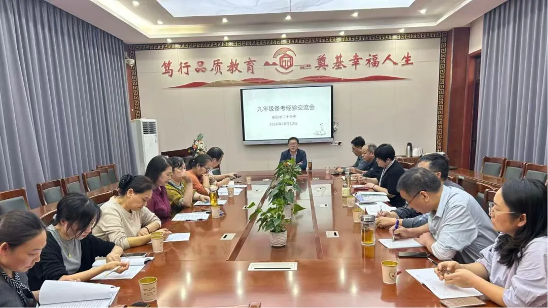 薪火相传递经验,凝心聚力备中考——南阳市第二十三中学校召开2027届备考经验交流会-第9张图片-四季读书网 薪火相传递经验,凝心聚力备中考——南阳市第二十三中学校召开2027届备考经验交流会-第9张图片-四季读书网