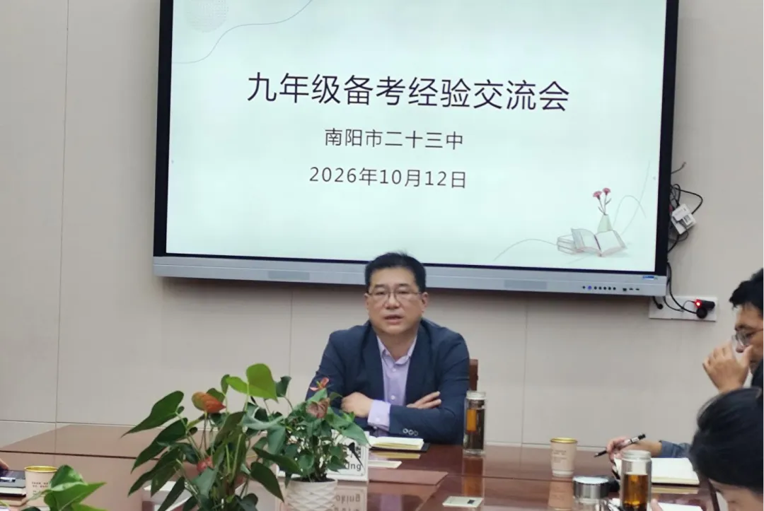 薪火相传递经验,凝心聚力备中考——南阳市第二十三中学校召开2027届备考经验交流会-第12张图片-四季读书网 薪火相传递经验,凝心聚力备中考——南阳市第二十三中学校召开2027届备考经验交流会-第12张图片-四季读书网